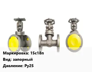 Вентиль стальной - клапан запорный 15с18п запорный Ру25